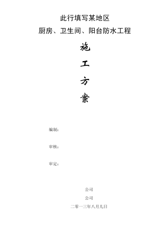 厨房、卫生间、阳台防水工程施工方案