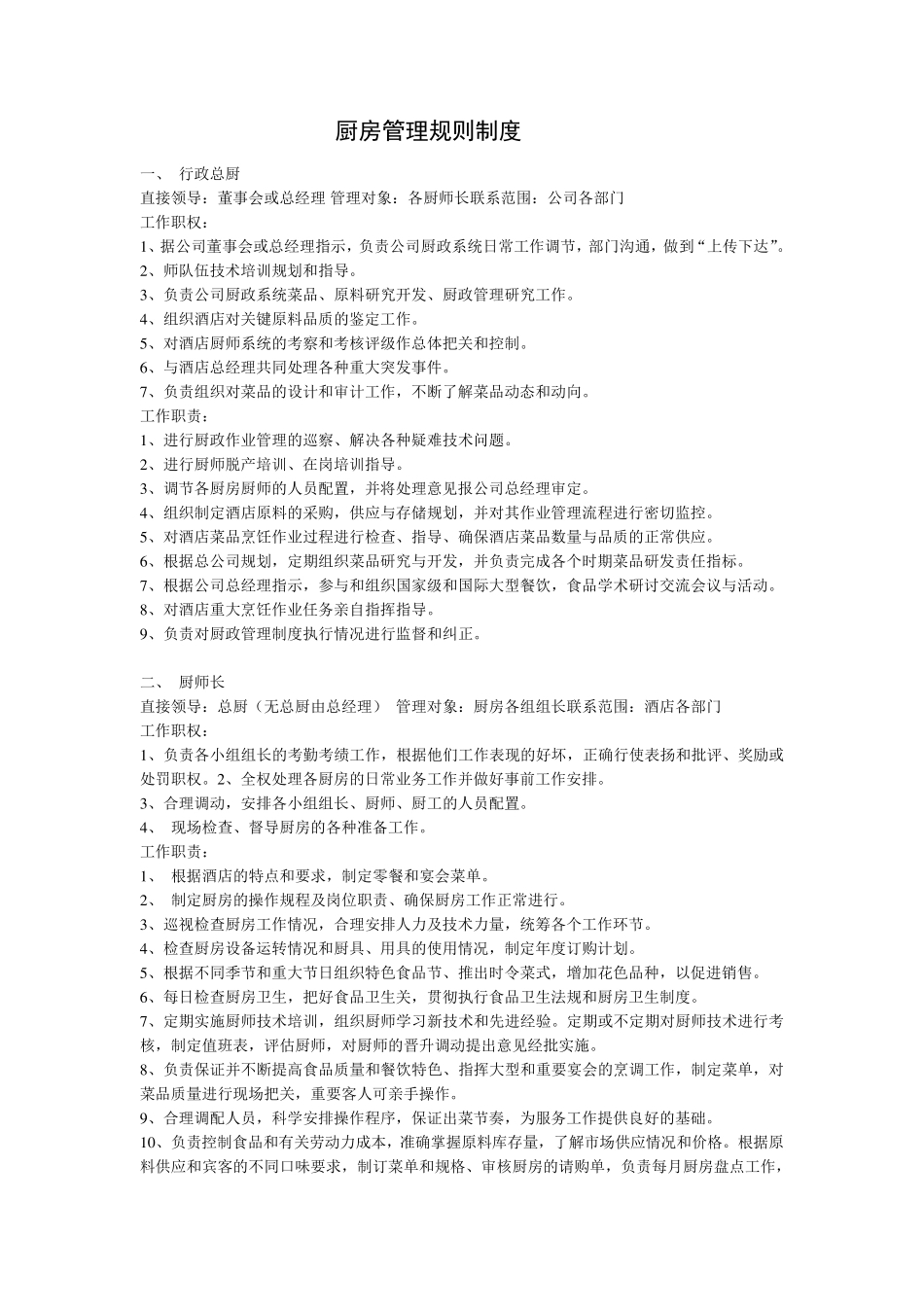 厨房人员管理及分工_第1页