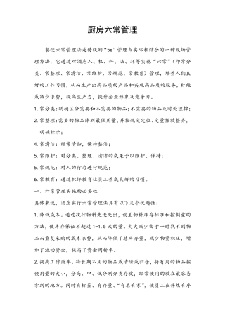 厨房六常管理