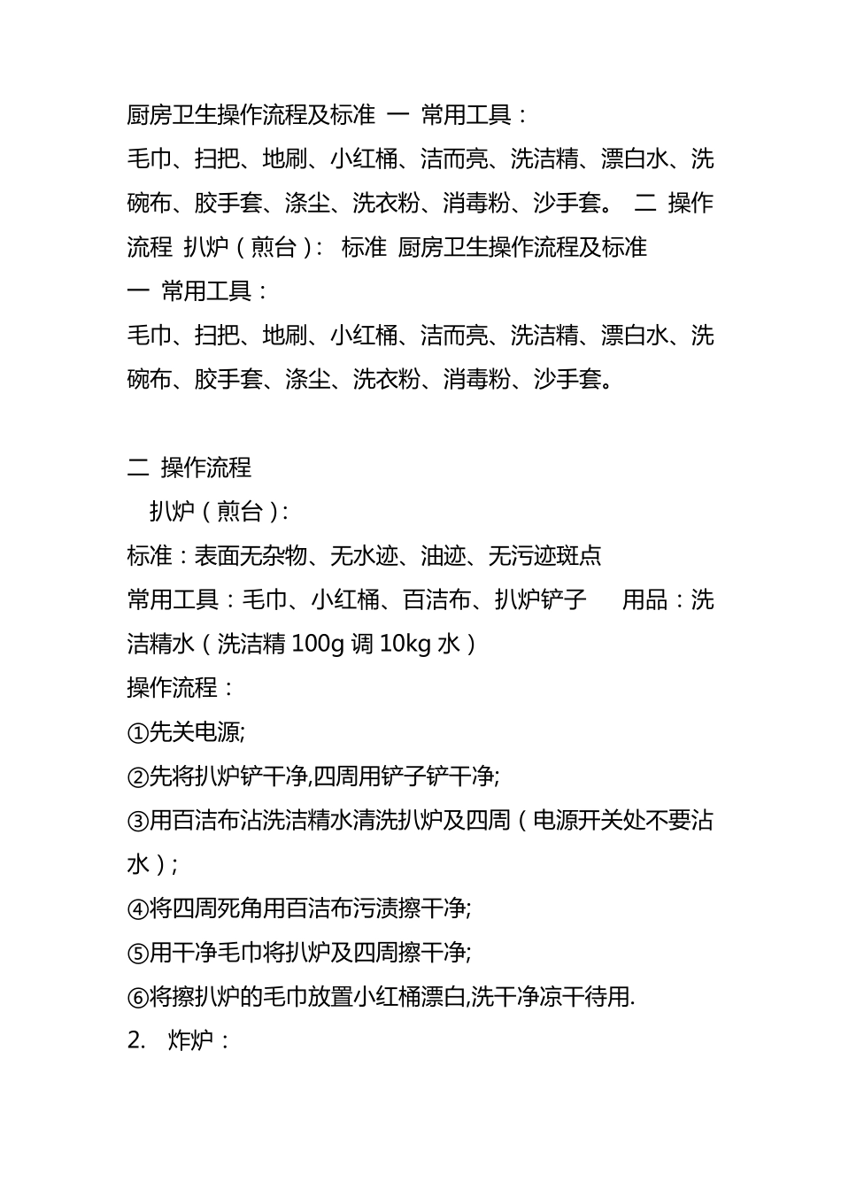 厨房卫生操作流程_第1页