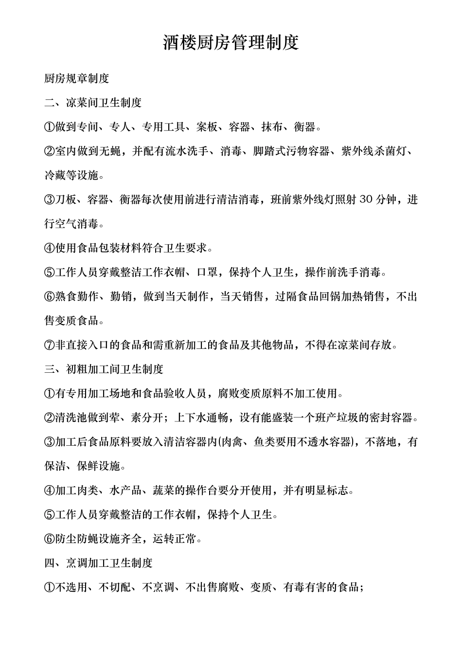 厨房卫生管理制度(详细细则)_第1页