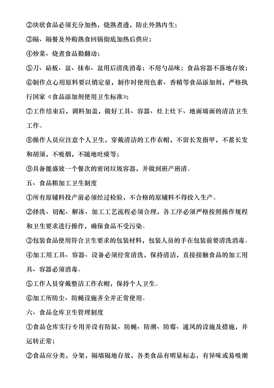 厨房卫生管理制度(详细细则)_第2页