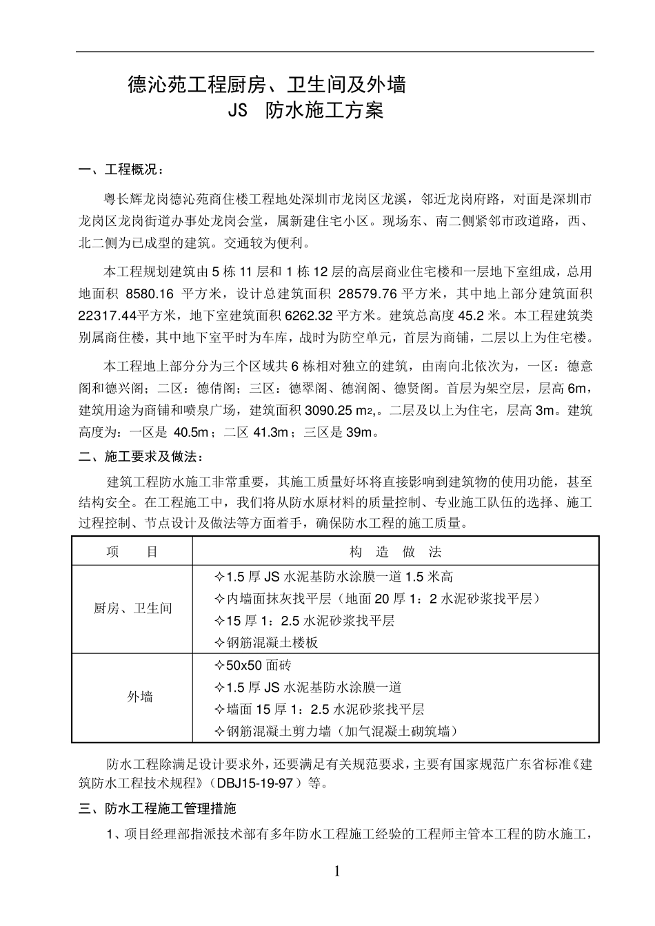 厨房卫生间JS聚合物防水施工方案_第1页