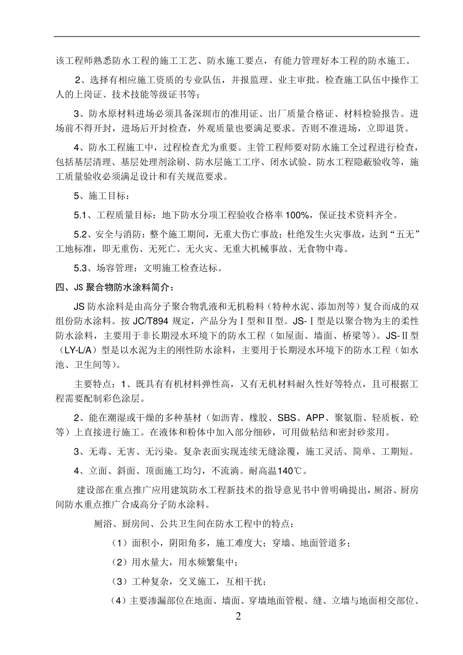 厨房卫生间JS聚合物防水施工方案_第2页