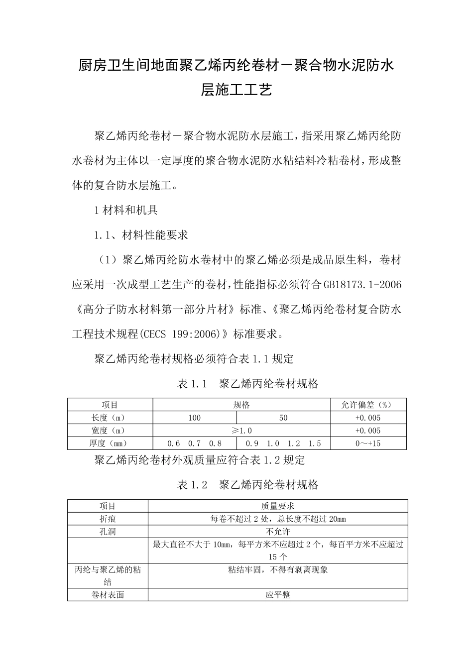 厨房卫生间地面聚乙烯丙纶卷材聚合物水泥防水层施工工艺_secret_第1页