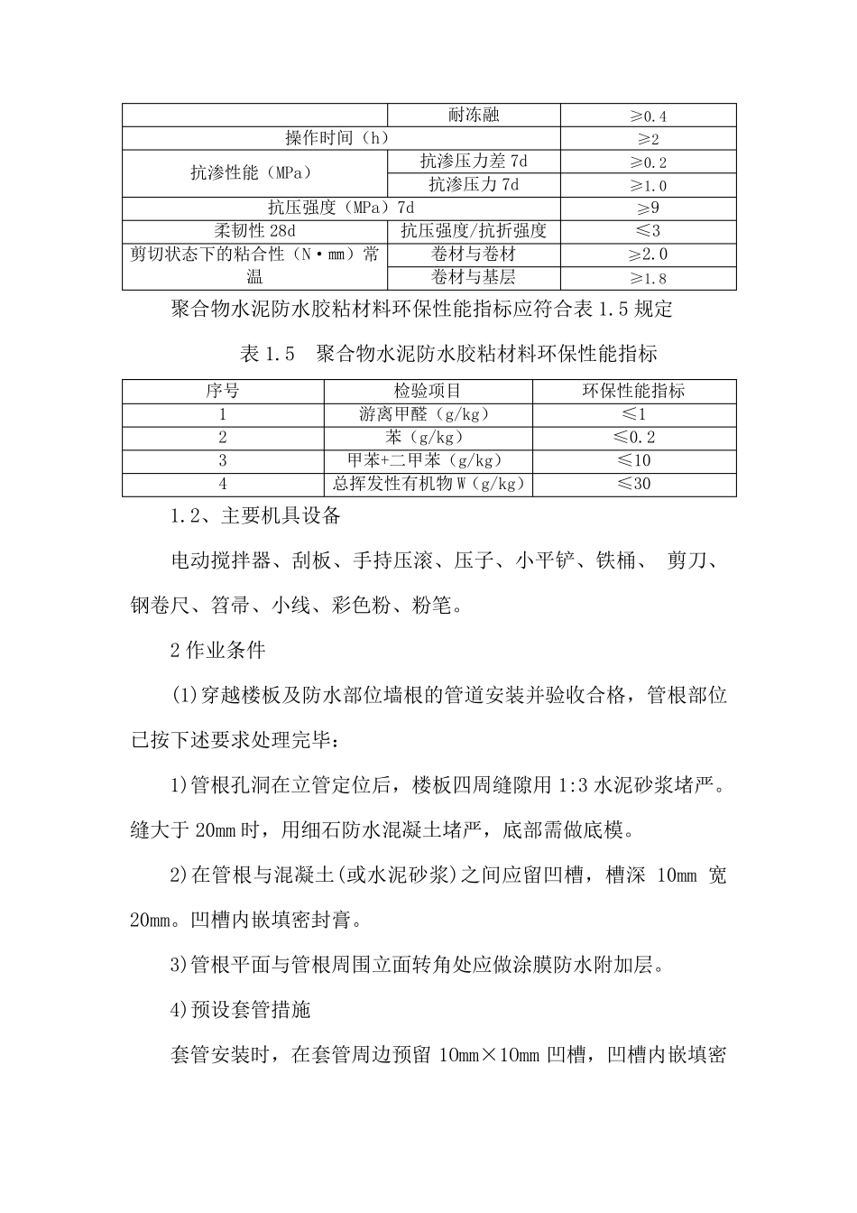 厨房卫生间地面聚乙烯丙纶卷材聚合物水泥防水层施工工艺_secret_第3页