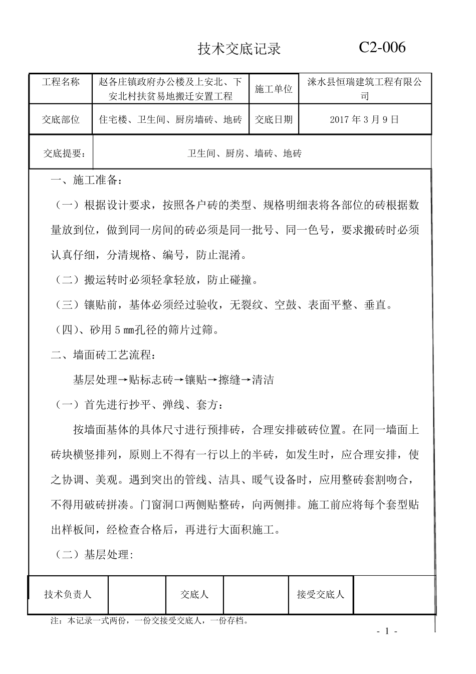 厨房卫生间墙砖地砖施工技术交底_第1页