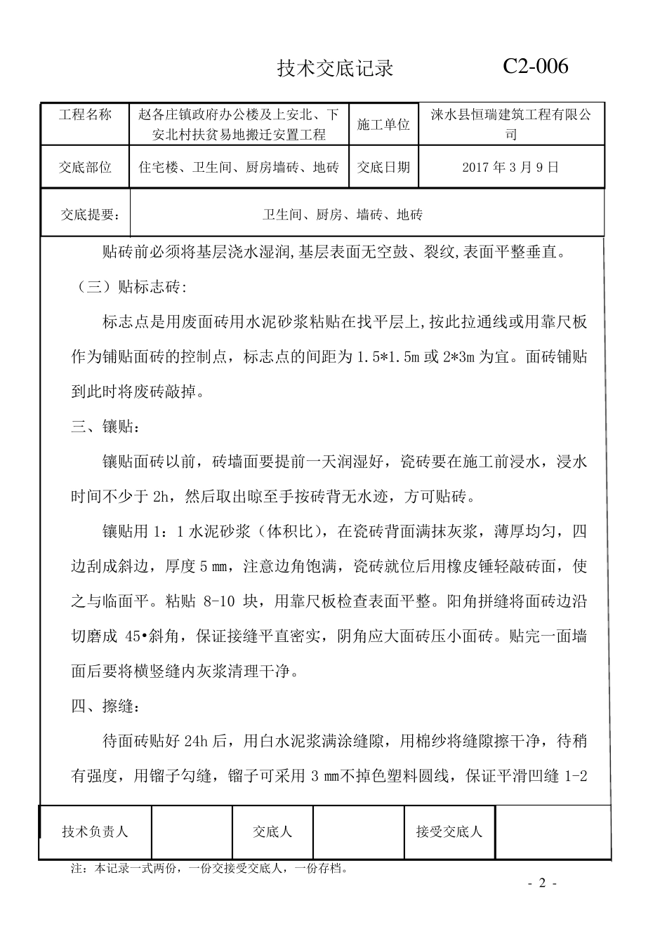 厨房卫生间墙砖地砖施工技术交底_第2页