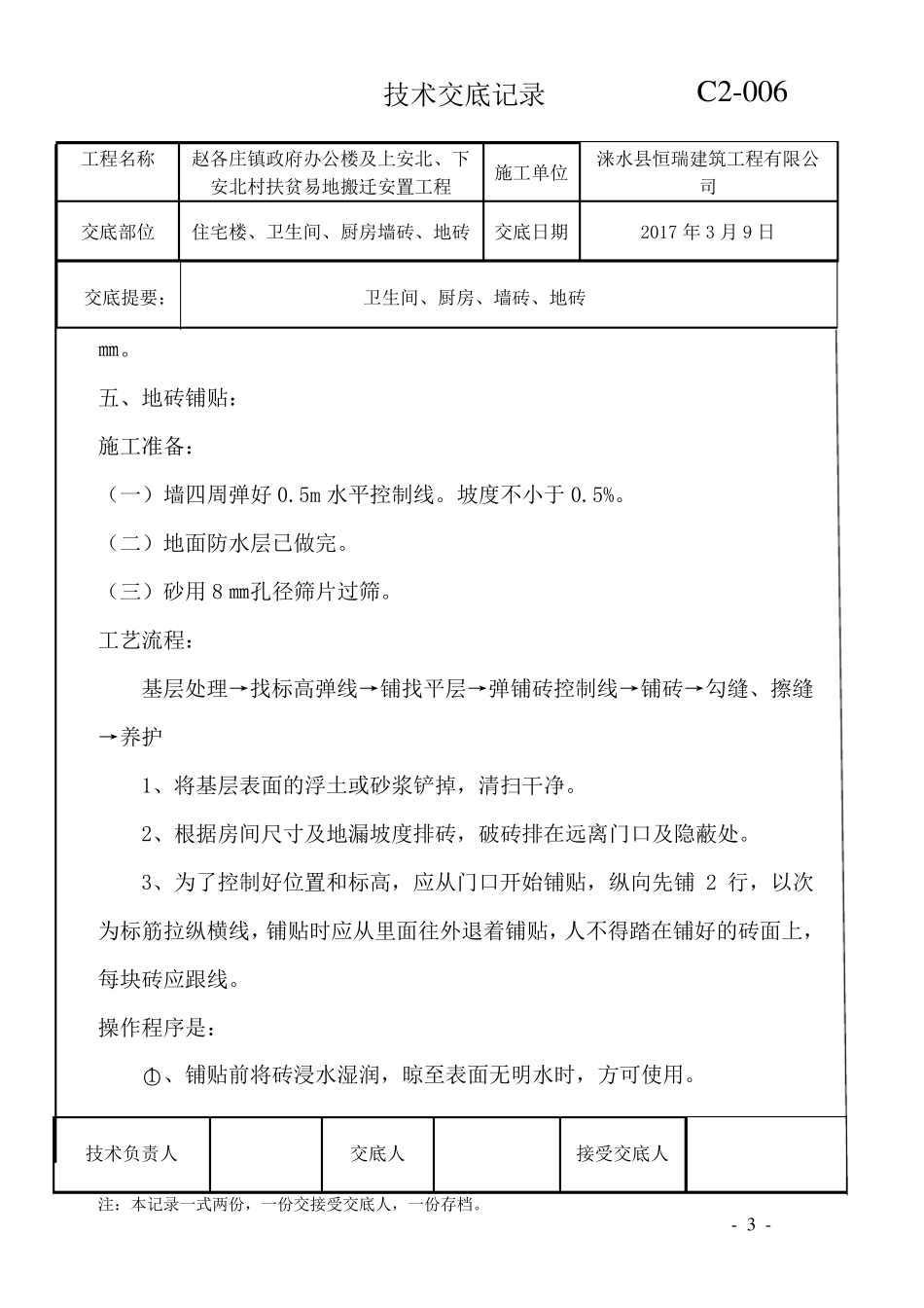 厨房卫生间墙砖地砖施工技术交底_第3页