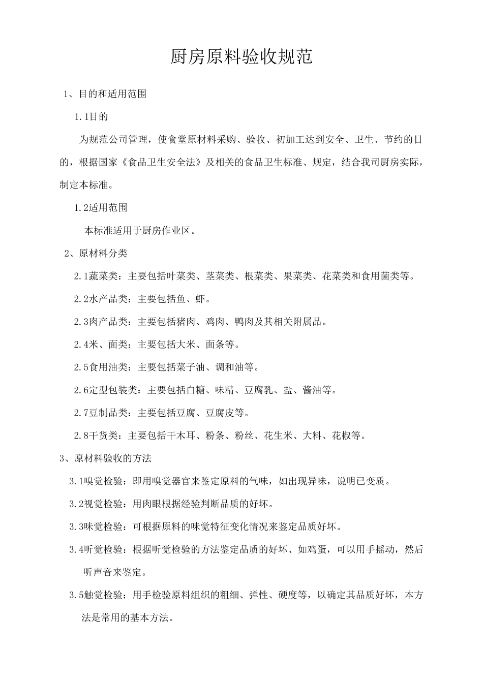 厨房原料验收规范_第1页