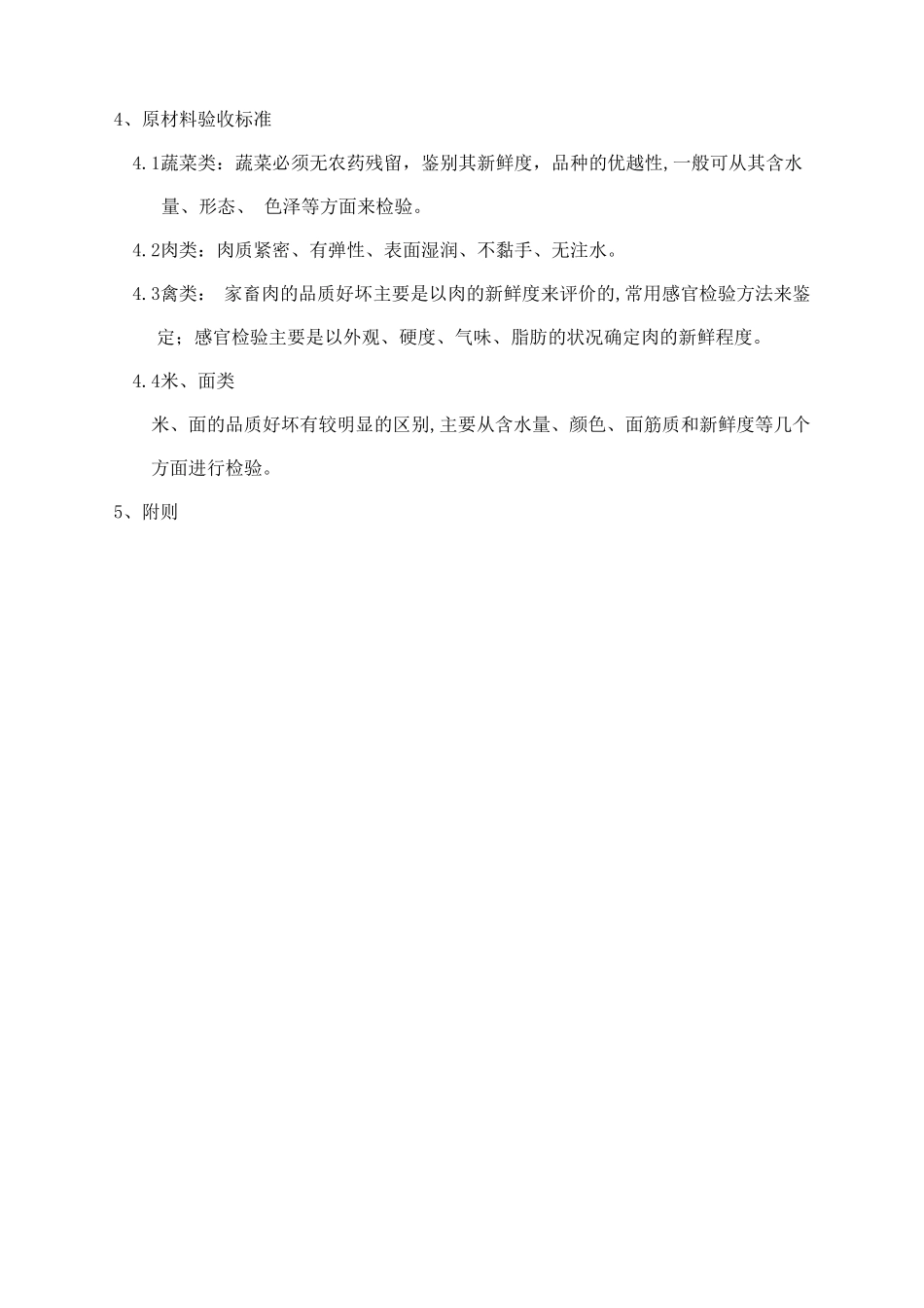 厨房原料验收规范_第2页