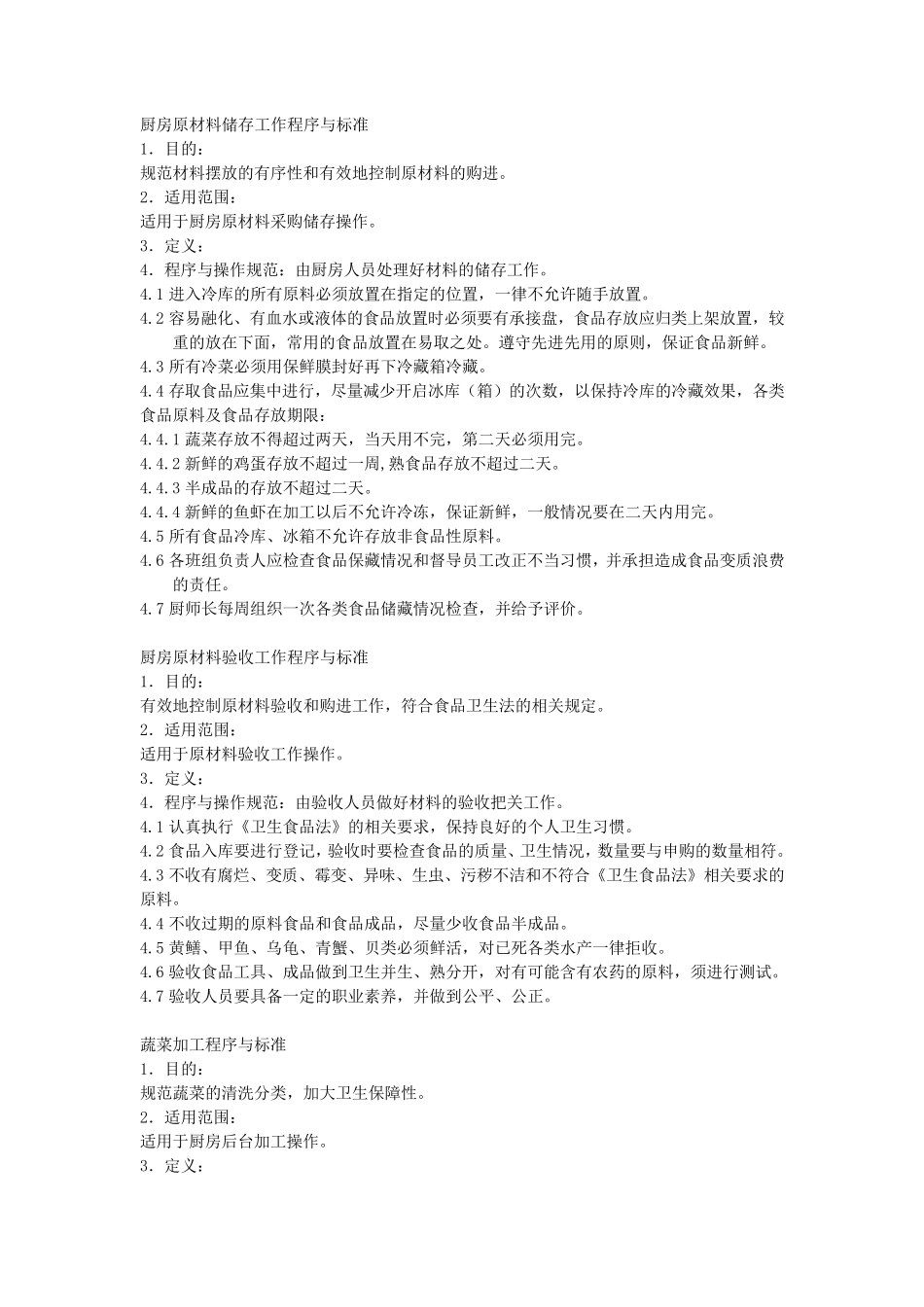 厨房原材料储存工作程序与标准_第1页