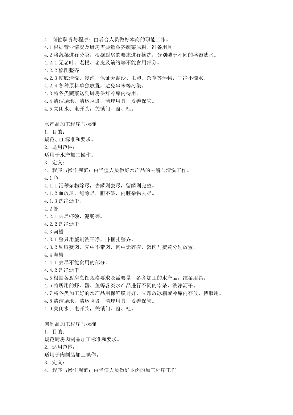 厨房原材料储存工作程序与标准_第2页