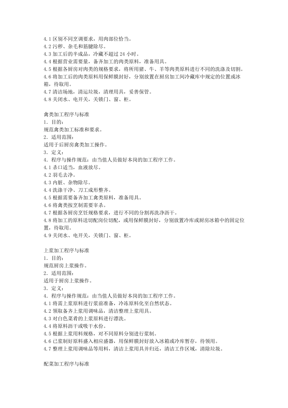 厨房原材料储存工作程序与标准_第3页