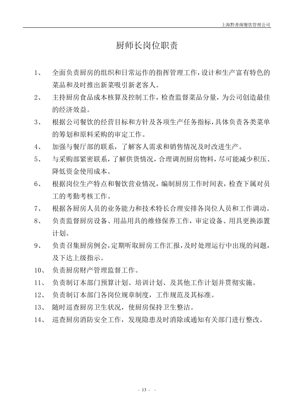 厨房各岗位职责(分部门)_第1页