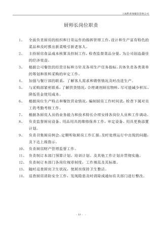 厨房各岗位职责(分部门)