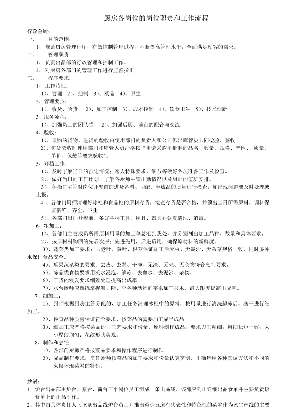 厨房各岗位的岗位职责和工作流程_第1页