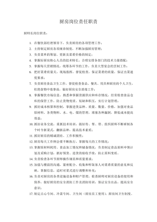 厨房各岗位职责