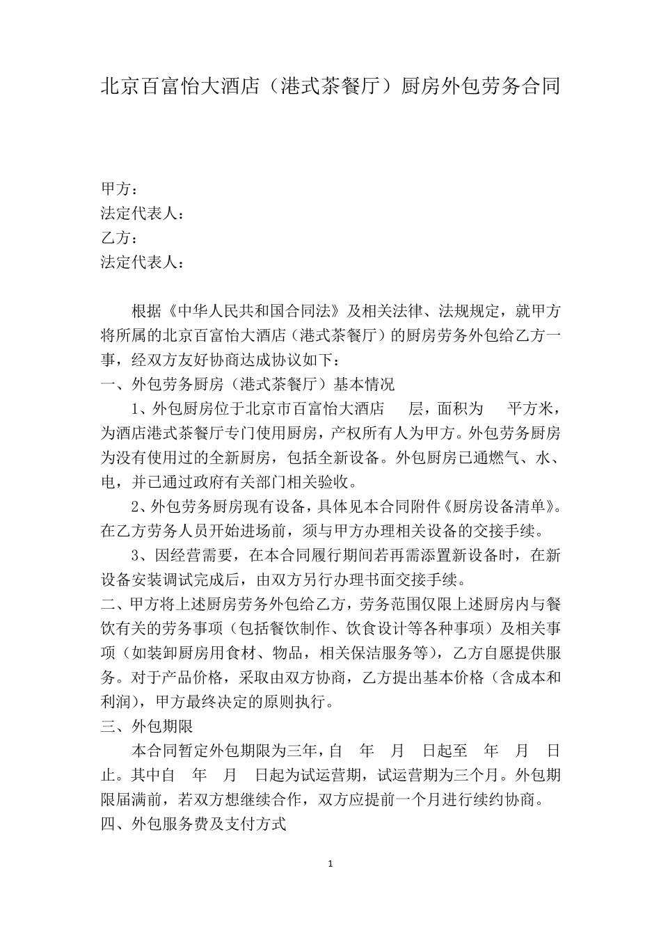 厨房外包合同(121121)终版本_第1页