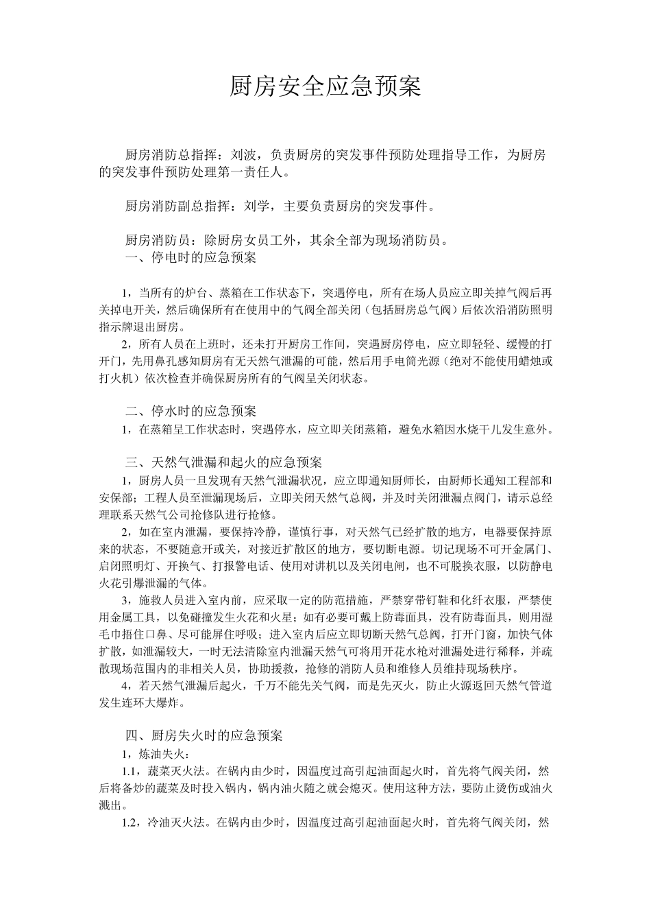 厨房安全应急预案_第1页