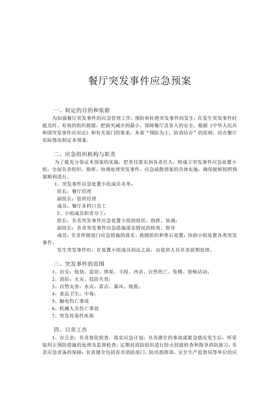 厨房安全应急预案_第3页