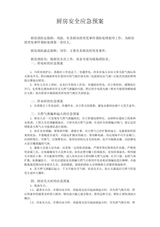 厨房安全应急预案