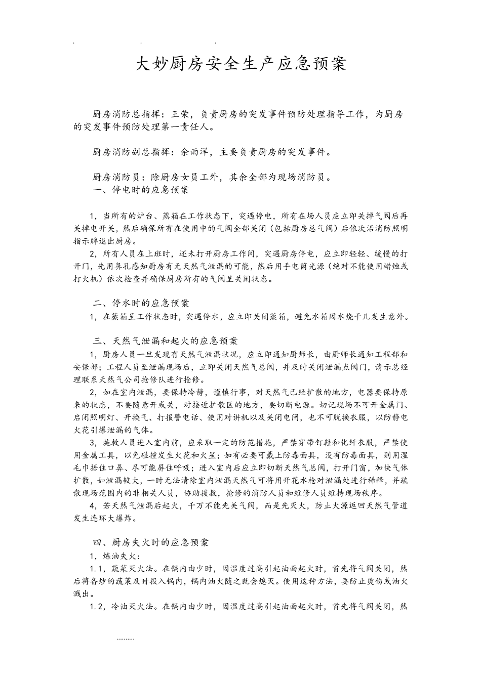 厨房安全应急处置预案_第1页