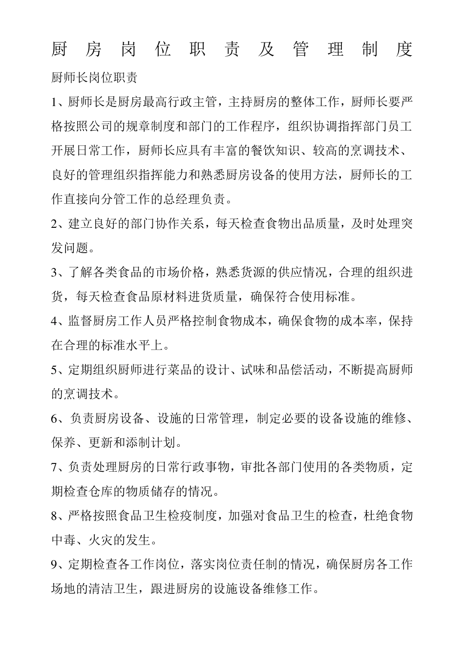 厨房岗位职责及管理制度_第1页