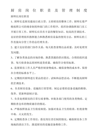 厨房岗位职责及管理制度