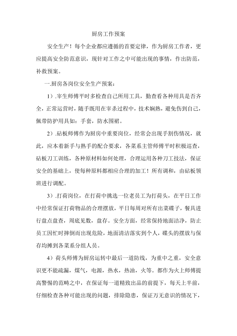 厨房应急预案_第1页