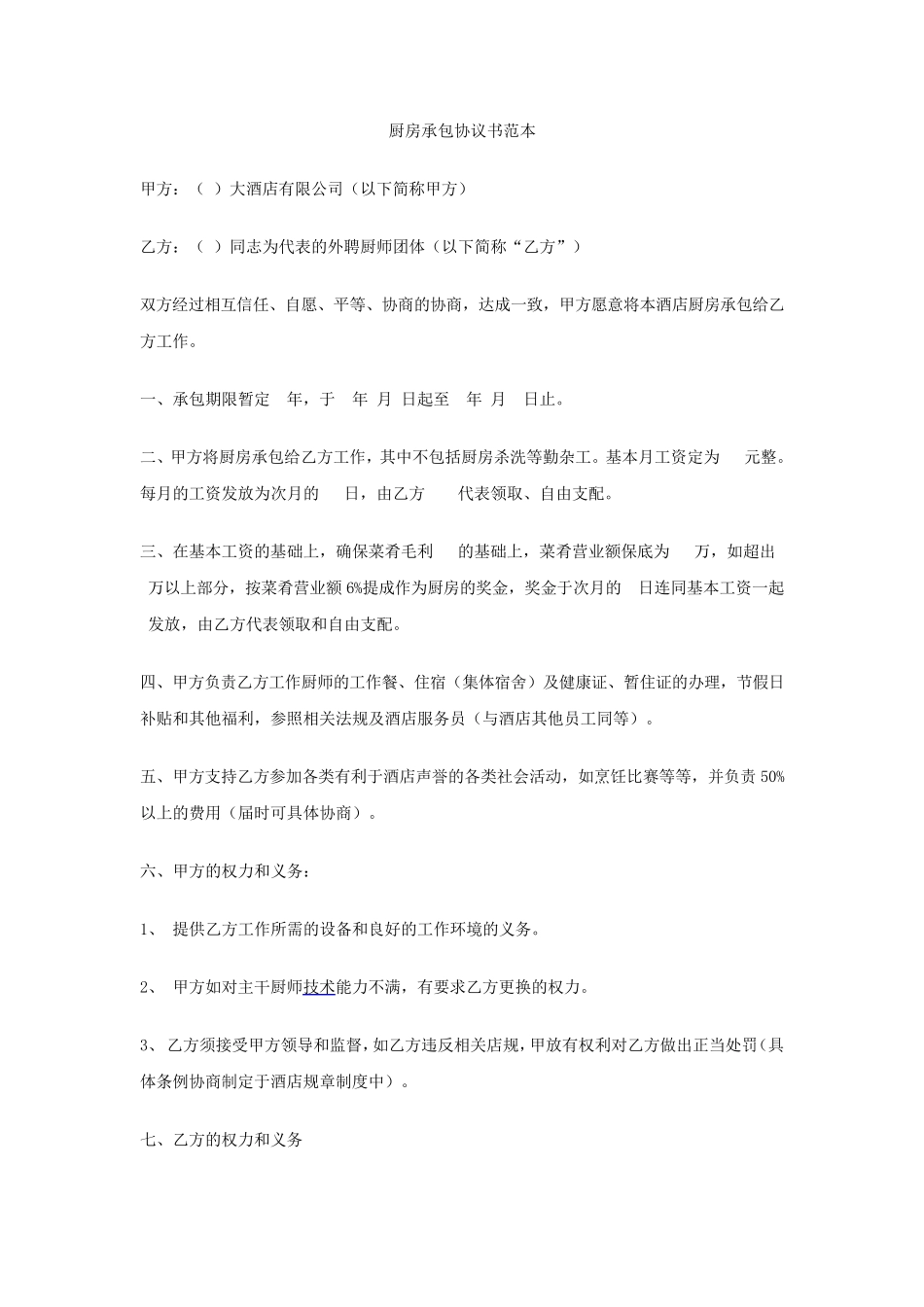 厨房承包协议书范本_第1页