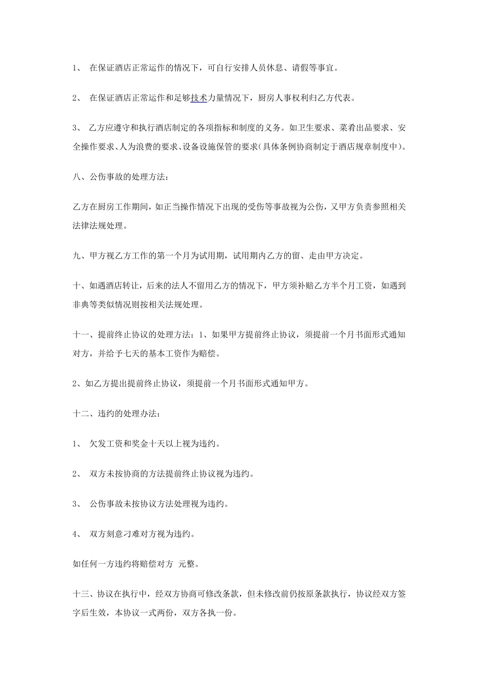 厨房承包协议书范本_第2页