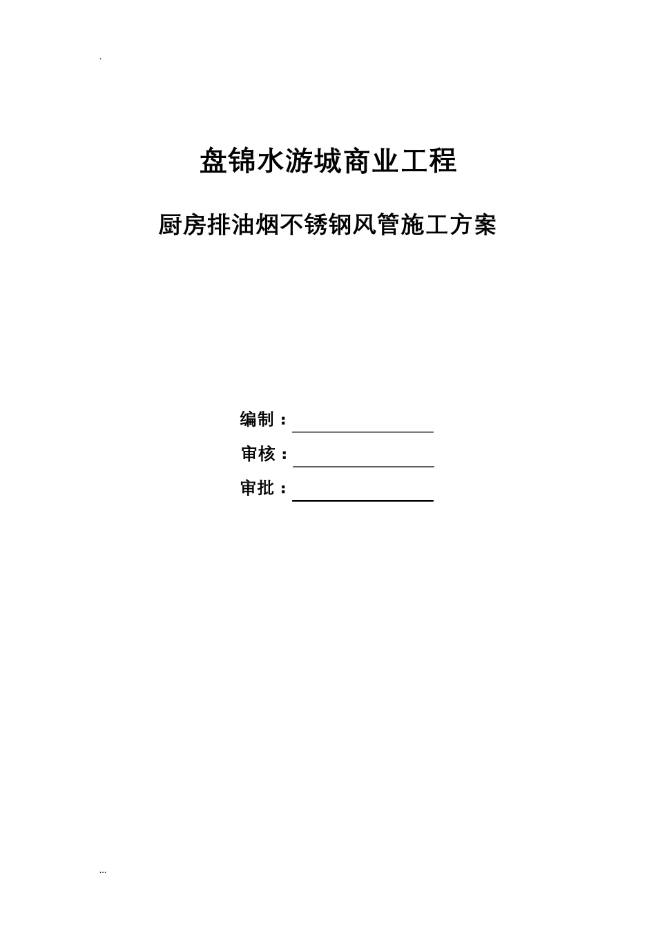 厨房排油烟不锈钢风管施工及方案_第1页