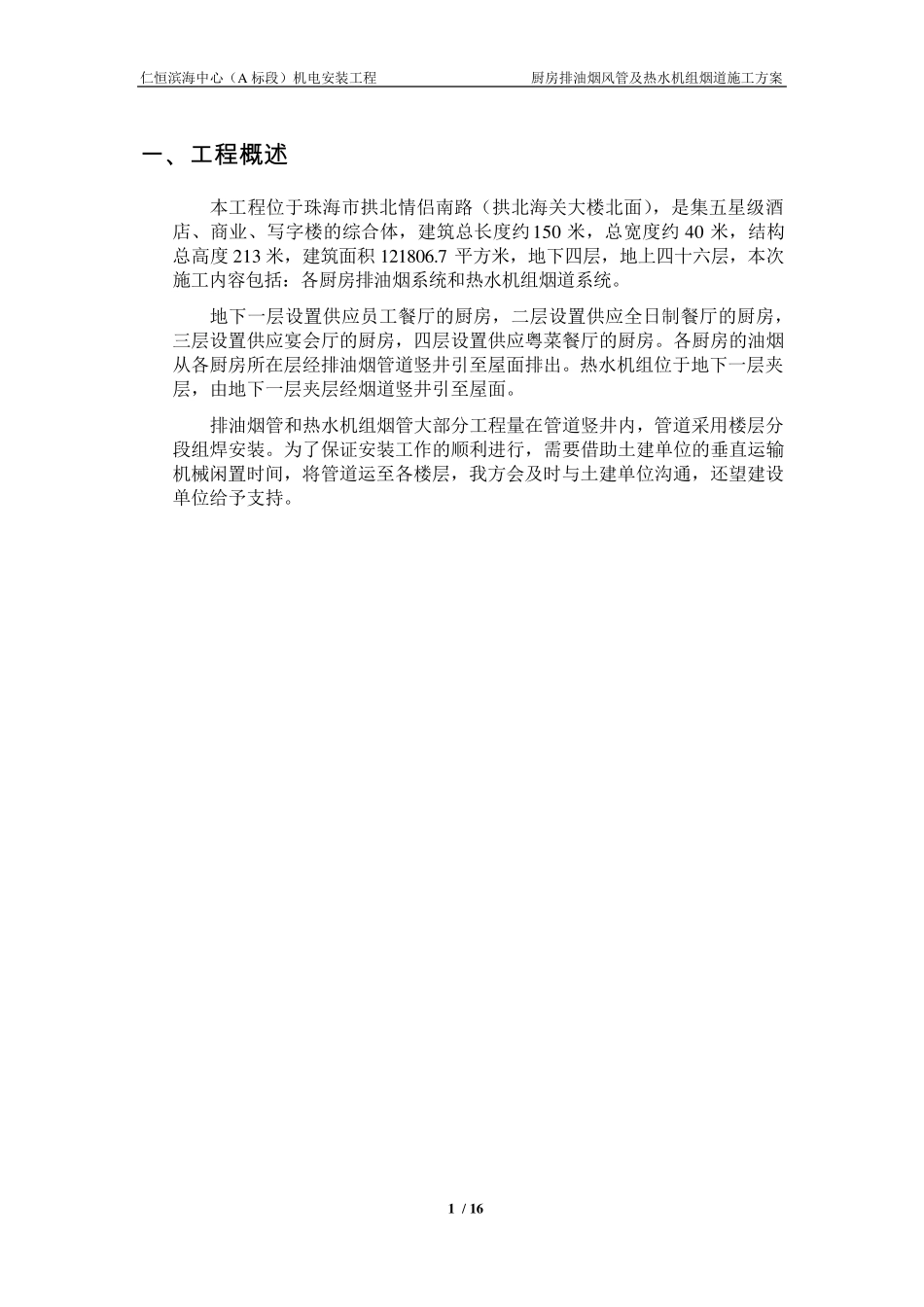 厨房排油烟风管及热水机组烟道施工方案_第3页