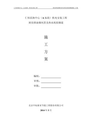 厨房排油烟风管及热水机组烟道施工方案