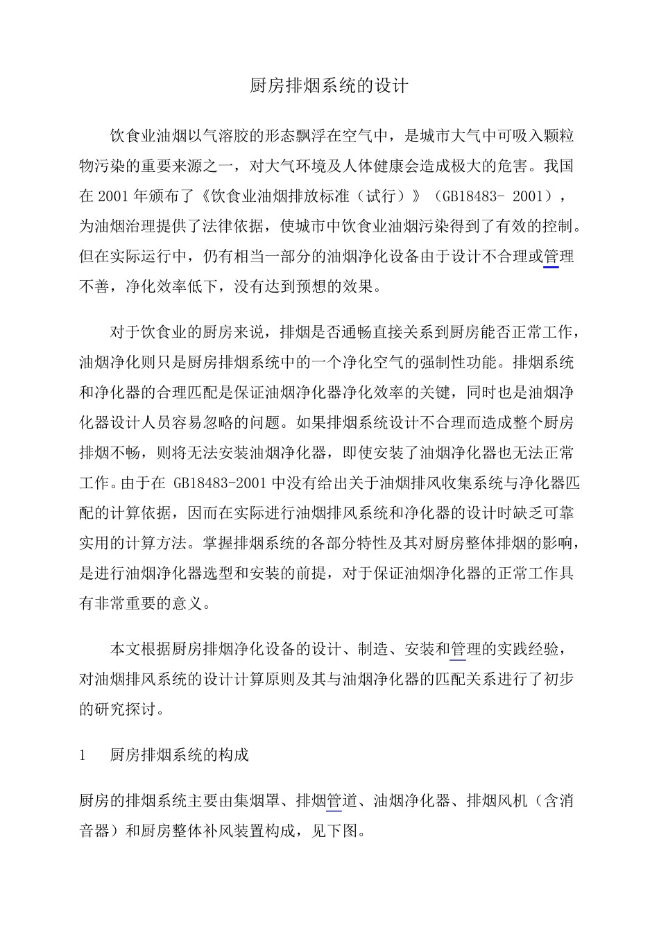 厨房排烟系统的设计_第1页