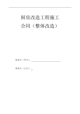 厨房改造合同范本