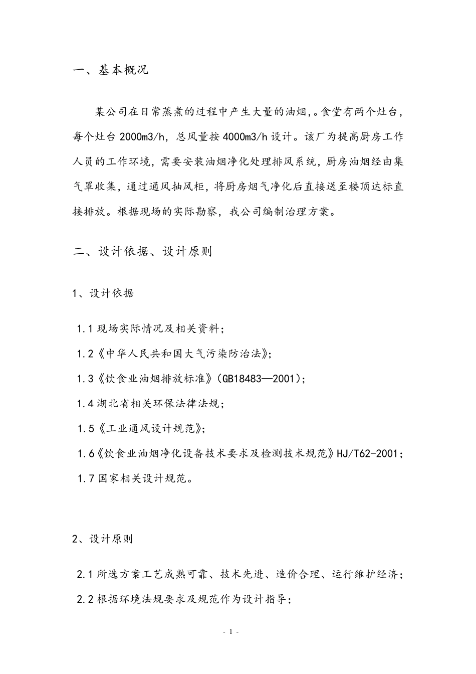 厨房油烟废气治理方案_第3页