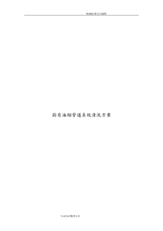 厨房油烟管道系统清洗方案