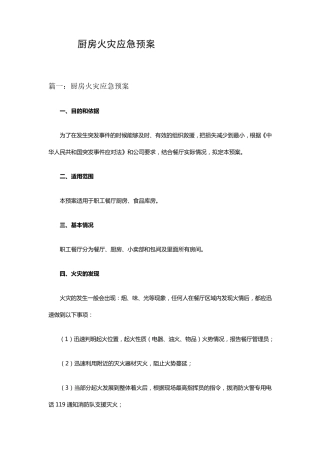 厨房火灾应急预案