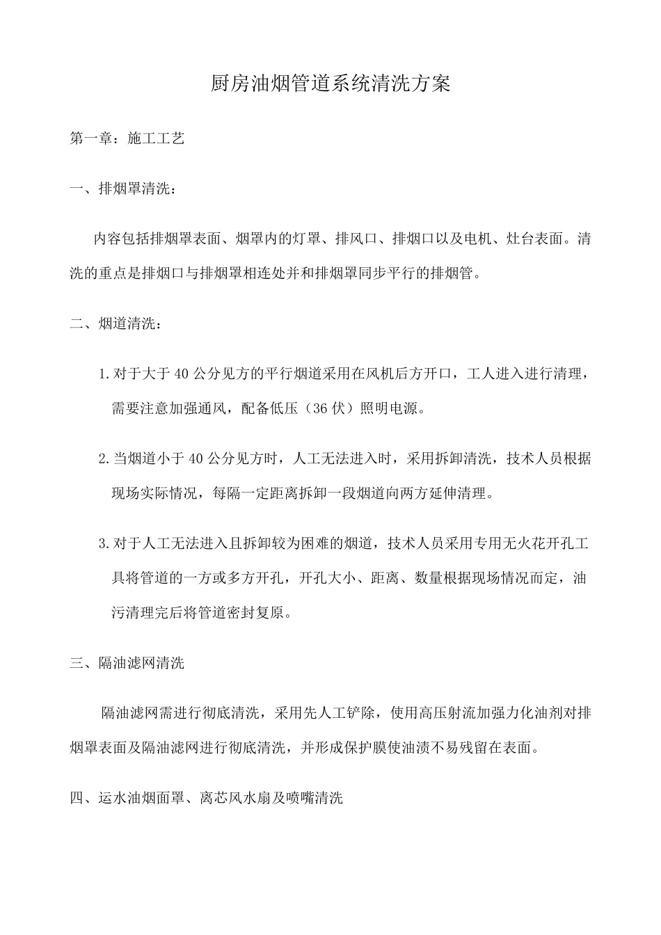 厨房烟道清洗方案_第1页