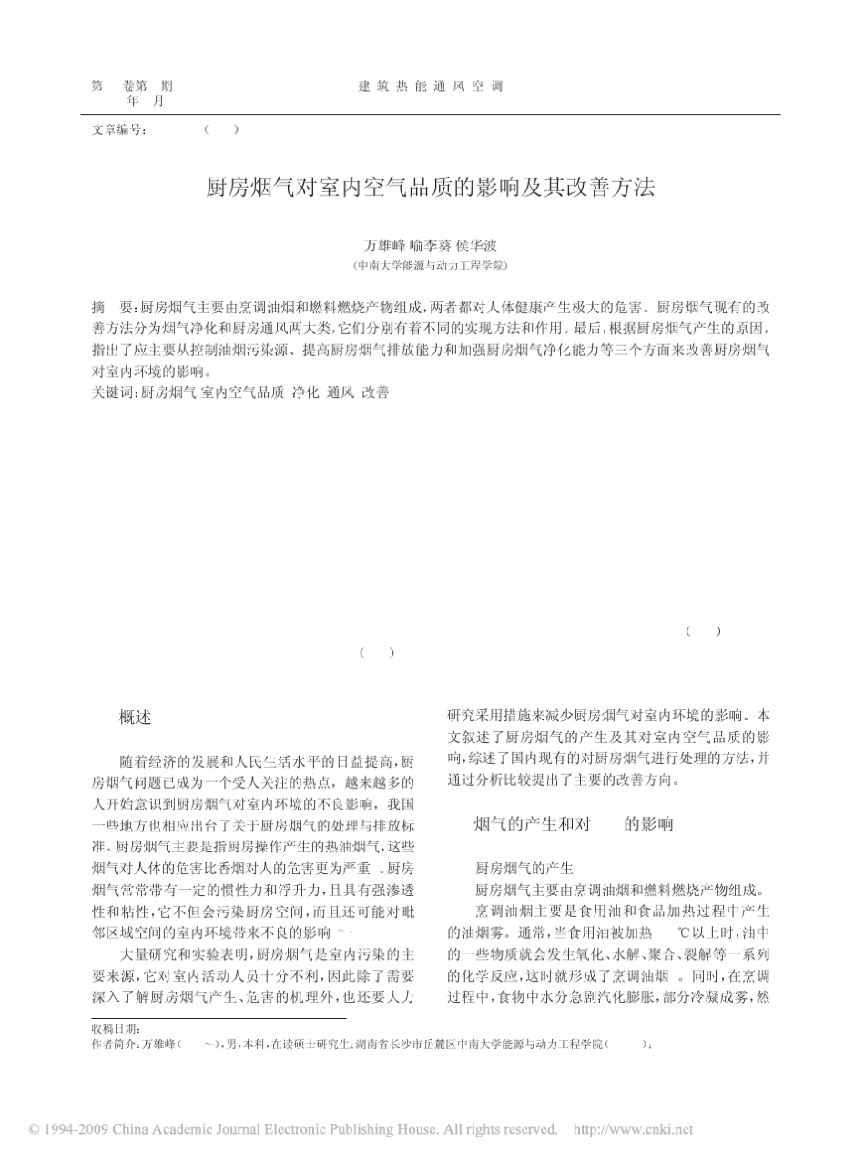 厨房烟气对室内空气品质的影响及其改善方法_第1页
