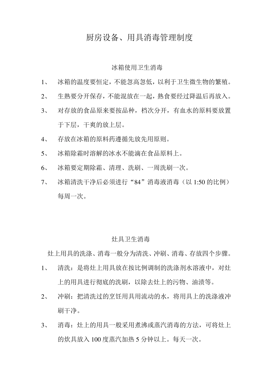厨房用具消毒管理制度_第2页
