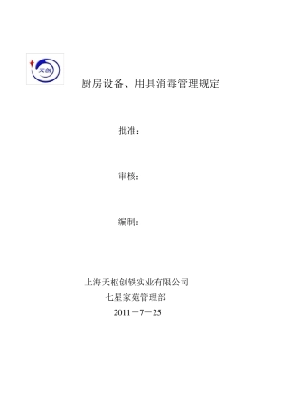厨房用具消毒管理制度