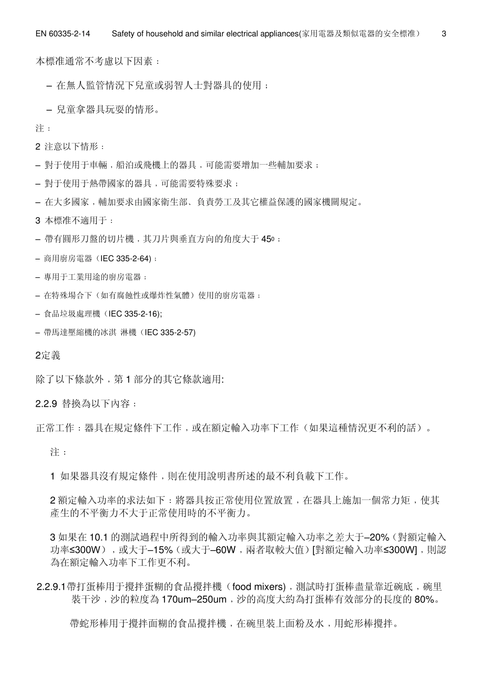 厨房用品安规(EN60335214)_第3页