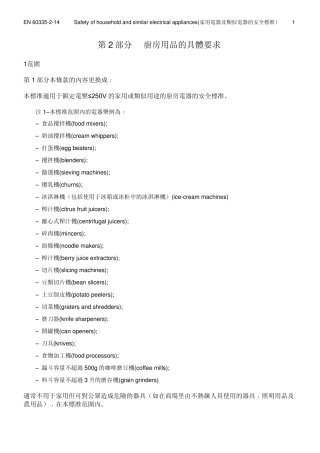 厨房用品安规(EN60335214)