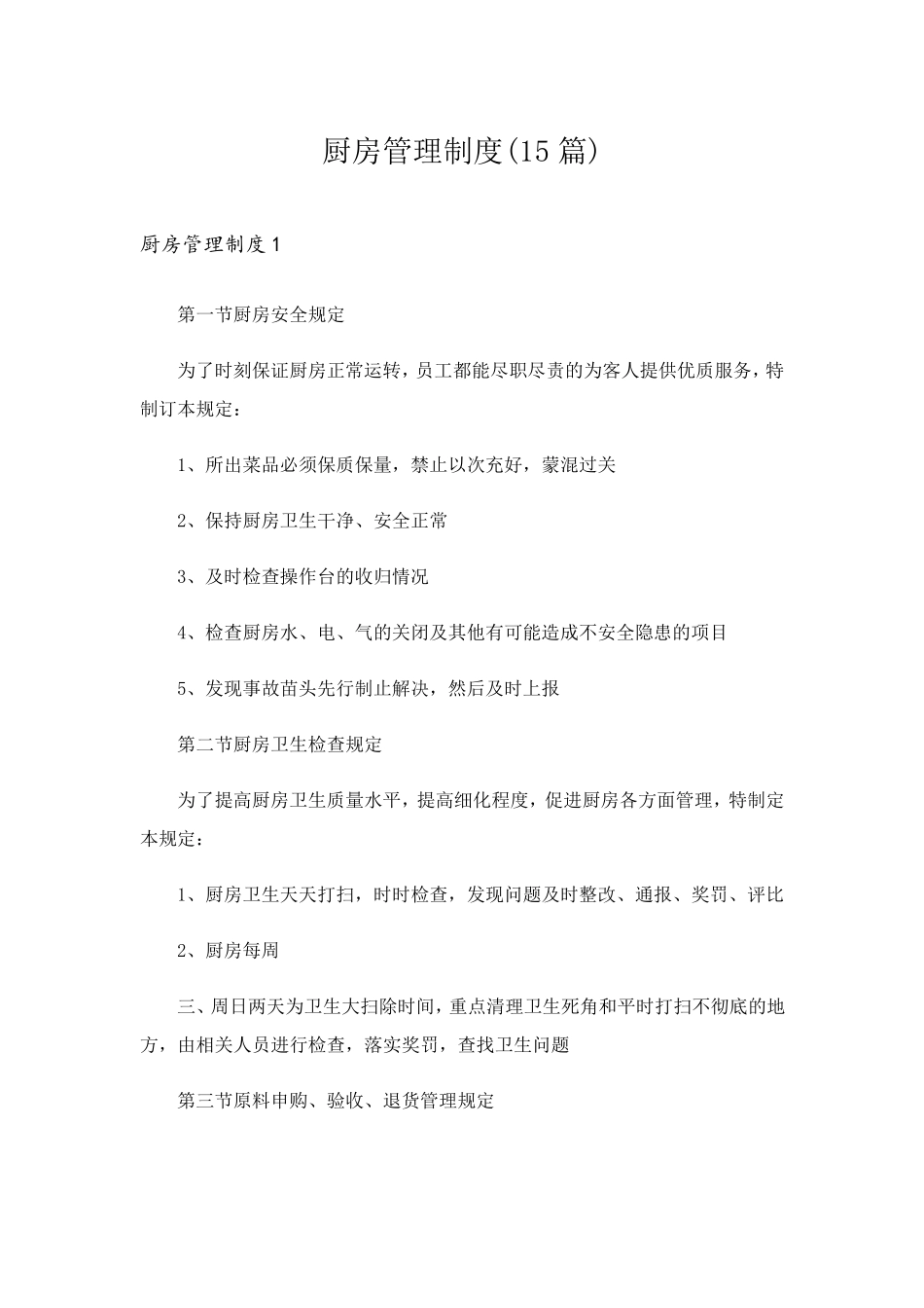 厨房管理制度(15篇)_第1页