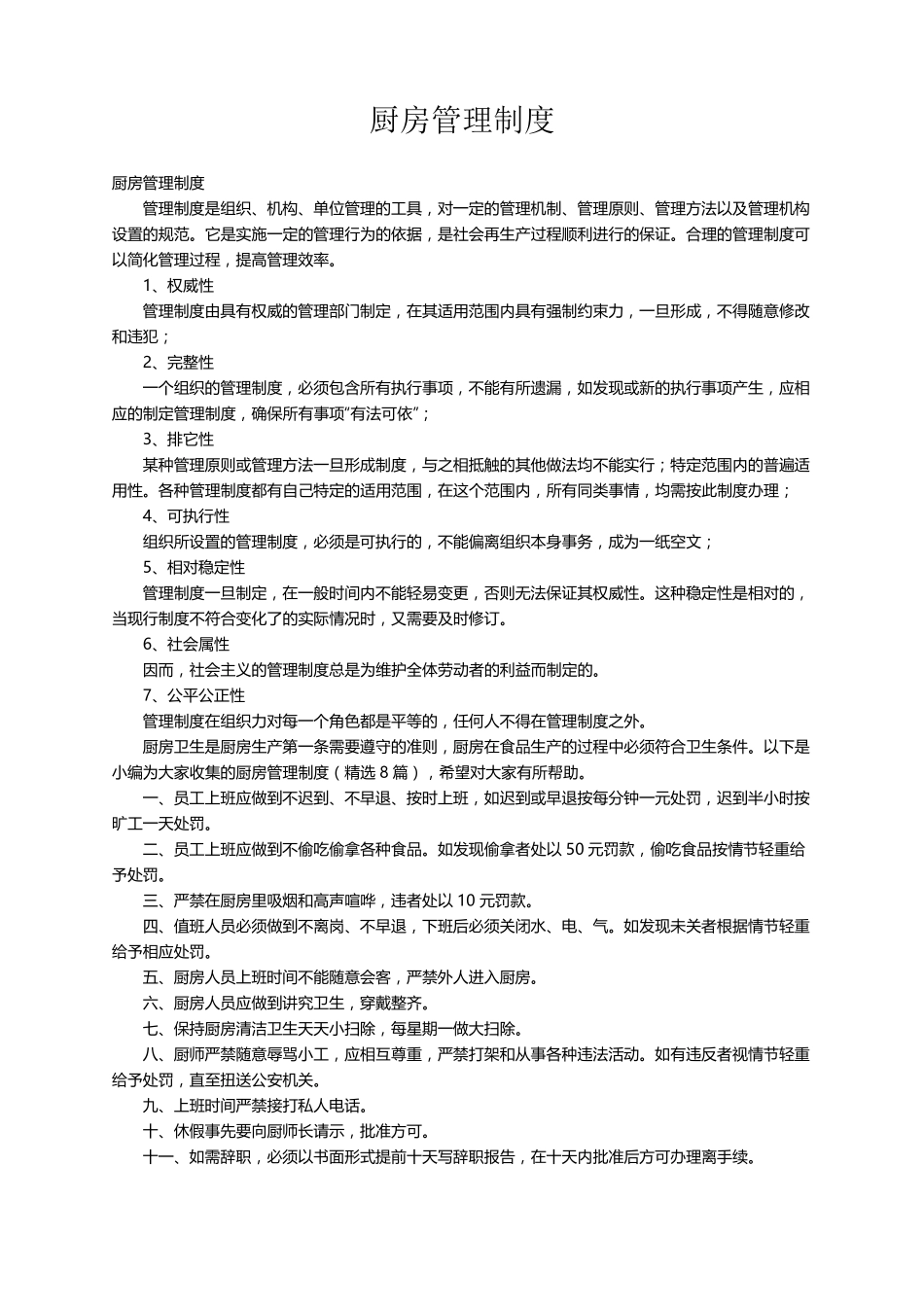 厨房管理制度(8篇)_第1页