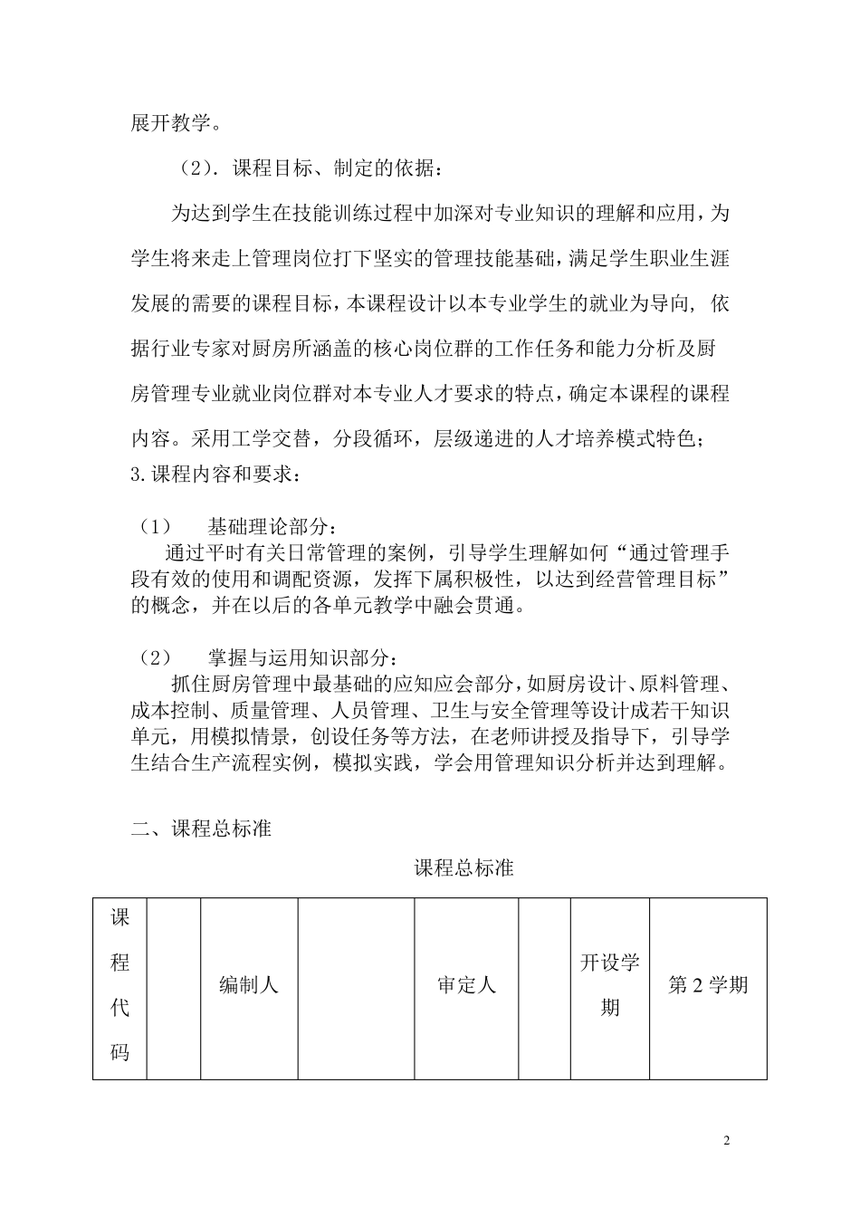 厨房管理知识课程标准_第2页