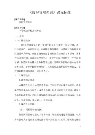 厨房管理知识课程标准